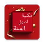 مكتبة كتب أصول السنة - 5 كتب android application logo